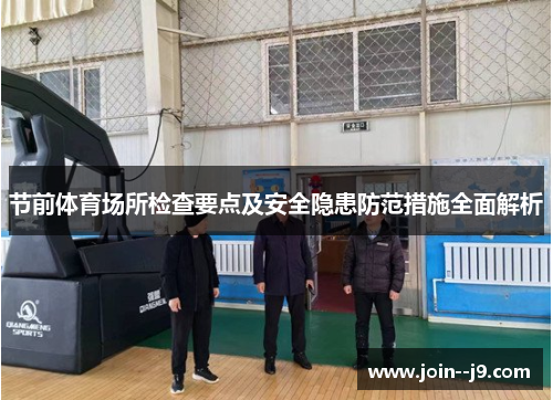节前体育场所检查要点及安全隐患防范措施全面解析