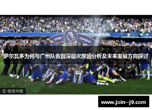 萨尔瓦多为何与广州队告别深层次原因分析及未来发展方向探讨