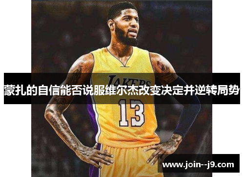 蒙扎的自信能否说服维尔杰改变决定并逆转局势