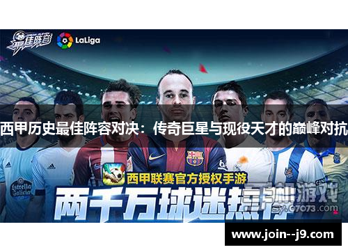 西甲历史最佳阵容对决：传奇巨星与现役天才的巅峰对抗