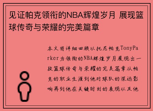 见证帕克领衔的NBA辉煌岁月 展现篮球传奇与荣耀的完美篇章