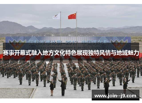 赛事开幕式融入地方文化特色展现独特风情与地域魅力