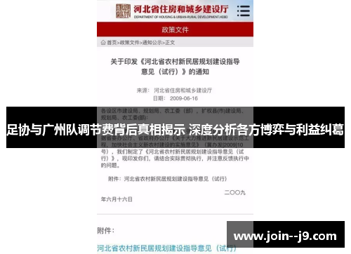 足协与广州队调节费背后真相揭示 深度分析各方博弈与利益纠葛