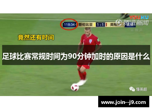 足球比赛常规时间为90分钟加时的原因是什么