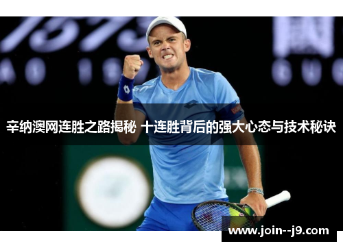 辛纳澳网连胜之路揭秘 十连胜背后的强大心态与技术秘诀