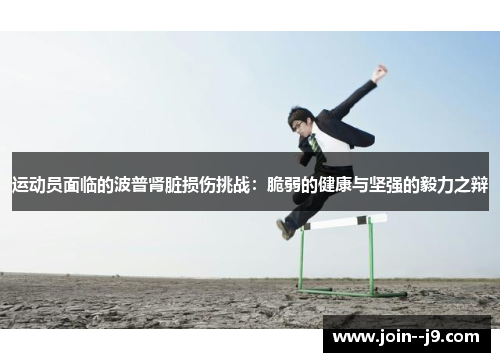 运动员面临的波普肾脏损伤挑战：脆弱的健康与坚强的毅力之辩