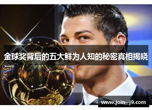 金球奖背后的五大鲜为人知的秘密真相揭晓