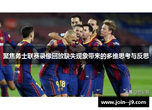 聚焦勇士联赛录像回放缺失现象带来的多维思考与反思