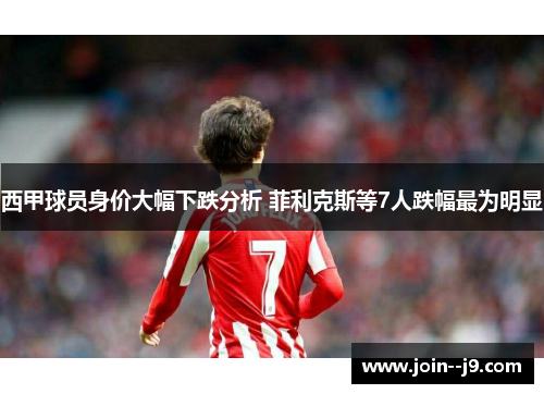 西甲球员身价大幅下跌分析 菲利克斯等7人跌幅最为明显