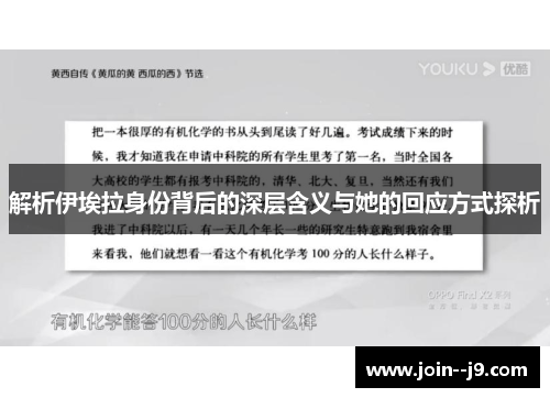 解析伊埃拉身份背后的深层含义与她的回应方式探析