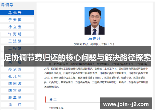 足协调节费归还的核心问题与解决路径探索