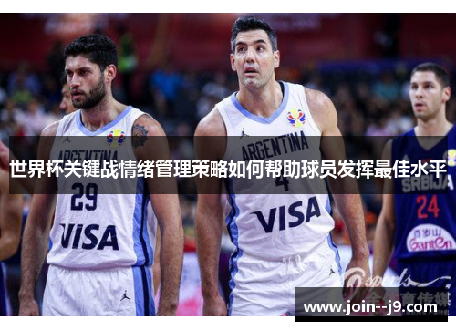 世界杯关键战情绪管理策略如何帮助球员发挥最佳水平