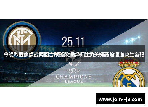 今晚欧冠焦点战两回合策略数据解析胜负关键赛前速递决胜密码