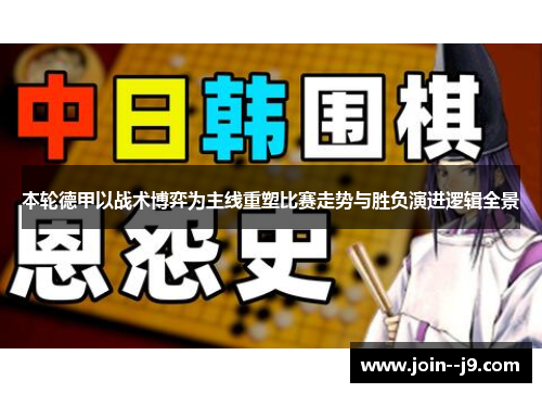 本轮德甲以战术博弈为主线重塑比赛走势与胜负演进逻辑全景