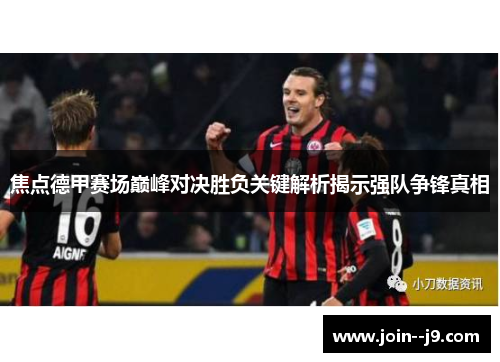 焦点德甲赛场巅峰对决胜负关键解析揭示强队争锋真相