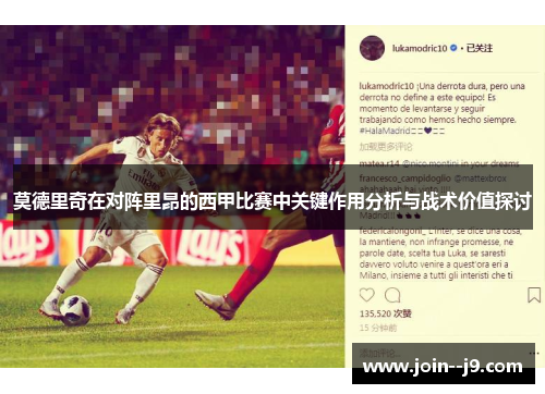 莫德里奇在对阵里昂的西甲比赛中关键作用分析与战术价值探讨 莫德里奇在对阵里昂的西甲比赛中关键作用分析与战术价值探讨