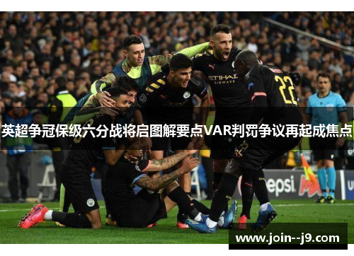 英超争冠保级六分战将启图解要点VAR判罚争议再起成焦点