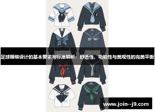 足球服装设计的基本要求与标准解析:舒适性、功能性与美观性的完美平衡 足球服装设计的基本要求与标准解析:舒适性、功能性与美观性的完美平衡