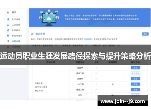 运动员职业生涯发展路径探索与提升策略分析