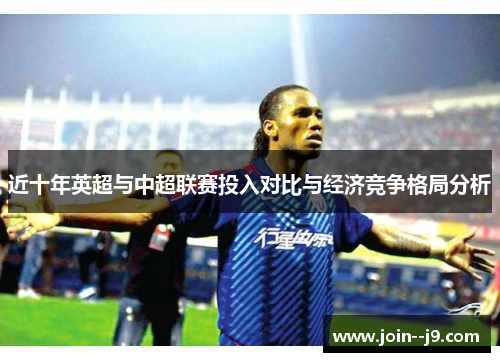 近十年英超与中超联赛投入对比与经济竞争格局分析