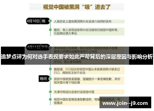 追梦点评为何对选手表现要求如此严苛背后的深层原因与影响分析