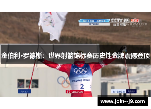 金伯利·罗德斯：世界射箭锦标赛历史性金牌震撼登顶