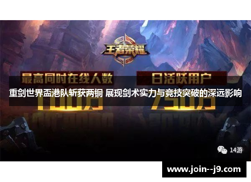 重剑世界盃港队斩获两铜 展现剑术实力与竞技突破的深远影响 重剑世界盃港队斩获两铜 展现剑术实力与竞技突破的深远影响