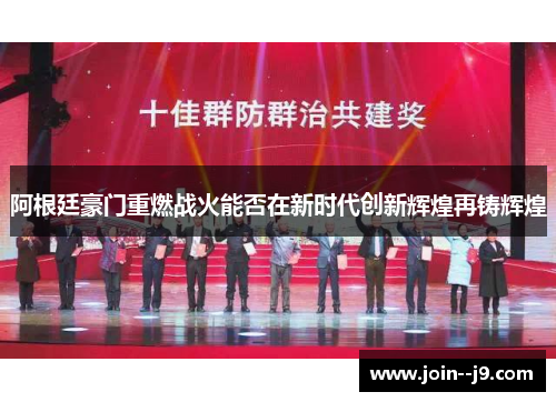 阿根廷豪门重燃战火能否在新时代创新辉煌再铸辉煌 阿根廷豪门重燃战火能否在新时代创新辉煌再铸辉煌