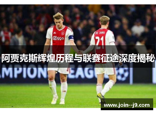 阿贾克斯辉煌历程与联赛征途深度揭秘 阿贾克斯辉煌历程与联赛征途深度揭秘