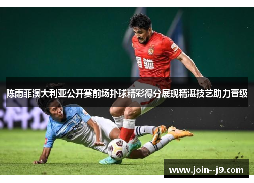 陈雨菲澳大利亚公开赛前场扑球精彩得分展现精湛技艺助力晋级 陈雨菲澳大利亚公开赛前场扑球精彩得分展现精湛技艺助力晋级