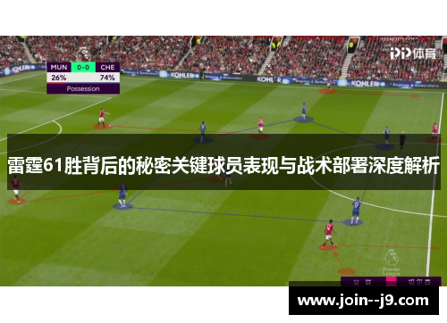 雷霆61胜背后的秘密关键球员表现与战术部署深度解析 雷霆61胜背后的秘密关键球员表现与战术部署深度解析