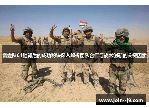 雷霆队61胜背后的成功秘诀深入解析团队合作与战术创新的关键因素 雷霆队61胜背后的成功秘诀深入解析团队合作与战术创新的关键因素