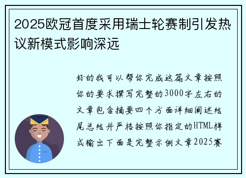 2025欧冠首度采用瑞士轮赛制引发热议新模式影响深远 2025欧冠首度采用瑞士轮赛制引发热议新模式影响深远