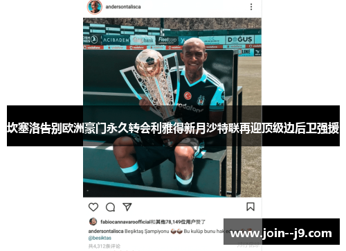 坎塞洛告别欧洲豪门永久转会利雅得新月沙特联再迎顶级边后卫强援