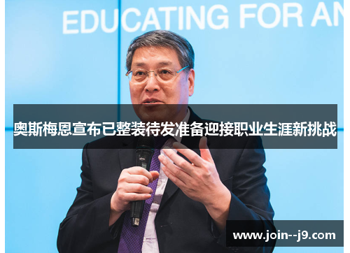 奥斯梅恩宣布已整装待发准备迎接职业生涯新挑战