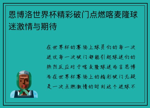 恩博洛世界杯精彩破门点燃喀麦隆球迷激情与期待