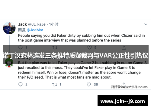 诺丁汉森林连发三条推特质疑裁判与VAR公正性引热议