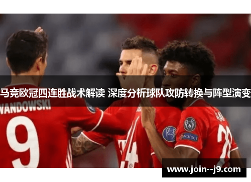 马竞欧冠四连胜战术解读 深度分析球队攻防转换与阵型演变 马竞欧冠四连胜战术解读 深度分析球队攻防转换与阵型演变
