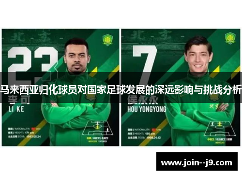 马来西亚归化球员对国家足球发展的深远影响与挑战分析