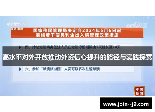 高水平对外开放推动外资信心提升的路径与实践探索