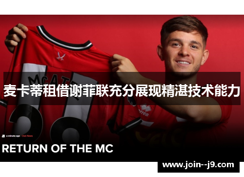 麦卡蒂租借谢菲联充分展现精湛技术能力