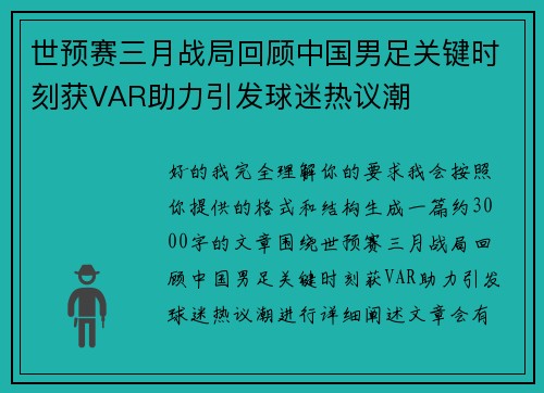 世预赛三月战局回顾中国男足关键时刻获VAR助力引发球迷热议潮