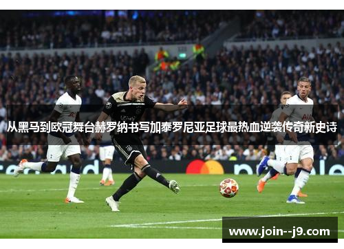 从黑马到欧冠舞台赫罗纳书写加泰罗尼亚足球最热血逆袭传奇新史诗