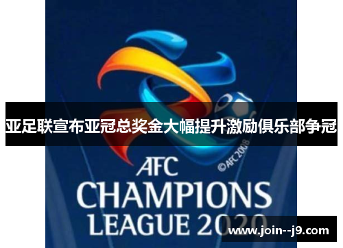 亚足联宣布亚冠总奖金大幅提升激励俱乐部争冠