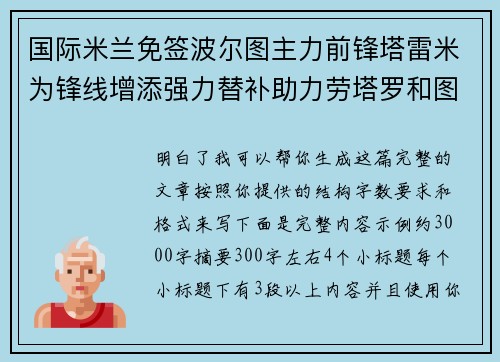 国际米兰免签波尔图主力前锋塔雷米为锋线增添强力替补助力劳塔罗和图拉姆 国际米兰免签波尔图主力前锋塔雷米为锋线增添强力替补助力劳塔罗和图拉姆