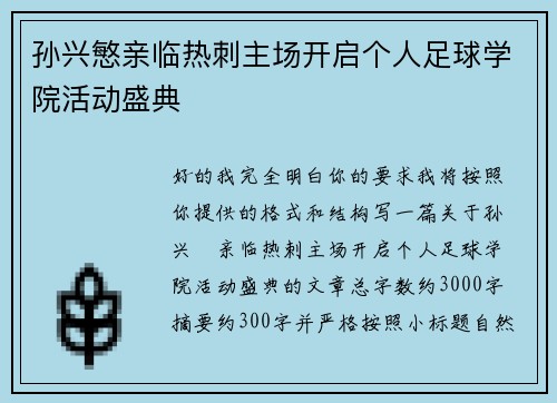 孙兴慜亲临热刺主场开启个人足球学院活动盛典 孙兴慜亲临热刺主场开启个人足球学院活动盛典