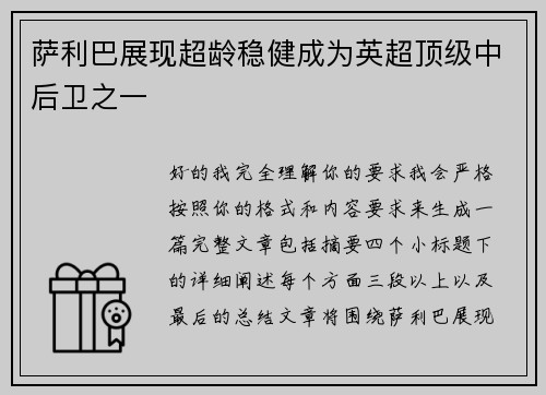 萨利巴展现超龄稳健成为英超顶级中后卫之一 萨利巴展现超龄稳健成为英超顶级中后卫之一