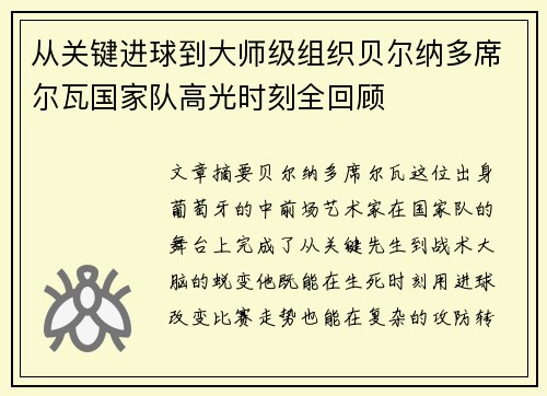从关键进球到大师级组织贝尔纳多席尔瓦国家队高光时刻全回顾 从关键进球到大师级组织贝尔纳多席尔瓦国家队高光时刻全回顾