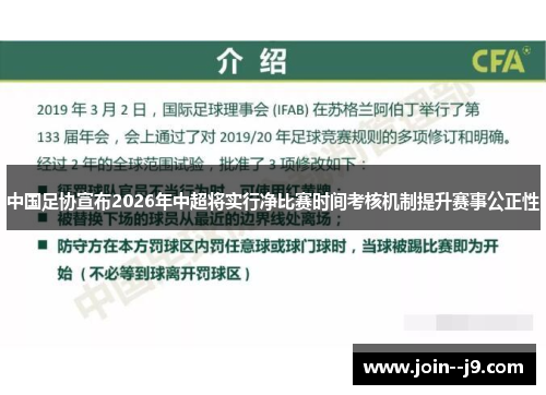 中国足协宣布2026年中超将实行净比赛时间考核机制提升赛事公正性 中国足协宣布2026年中超将实行净比赛时间考核机制提升赛事公正性