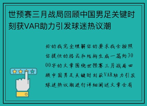 世预赛三月战局回顾中国男足关键时刻获VAR助力引发球迷热议潮 世预赛三月战局回顾中国男足关键时刻获VAR助力引发球迷热议潮